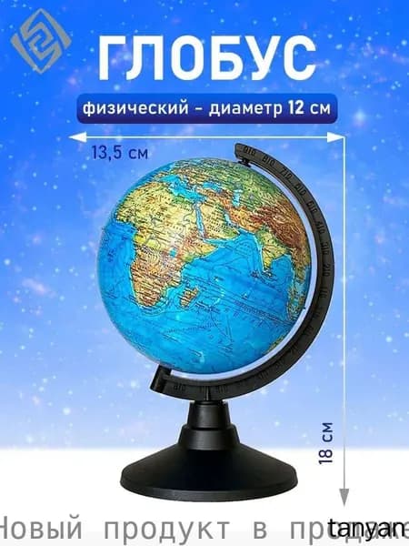 Глобус