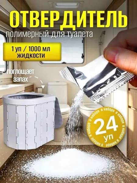 Отвердители для туалета 24шт