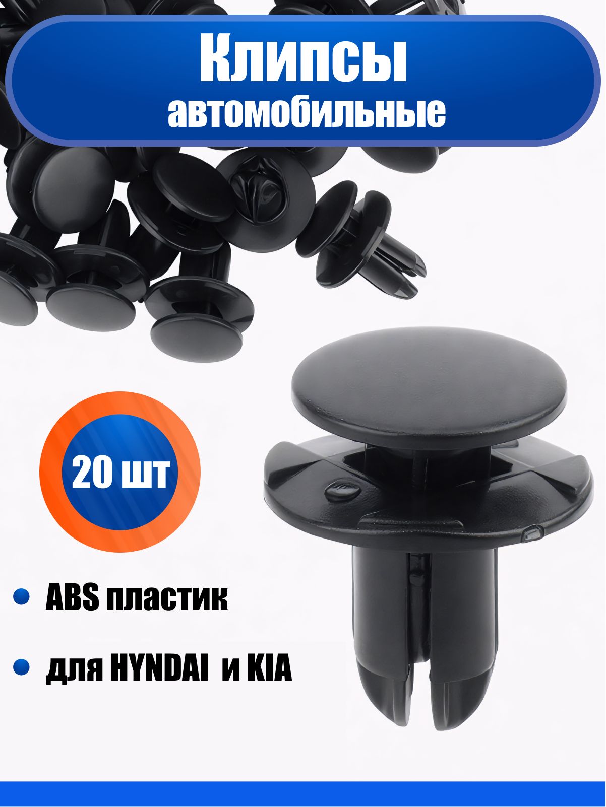 Клипсы автомобильные, 20 шт., HYUNDAI, KIA (Клин)