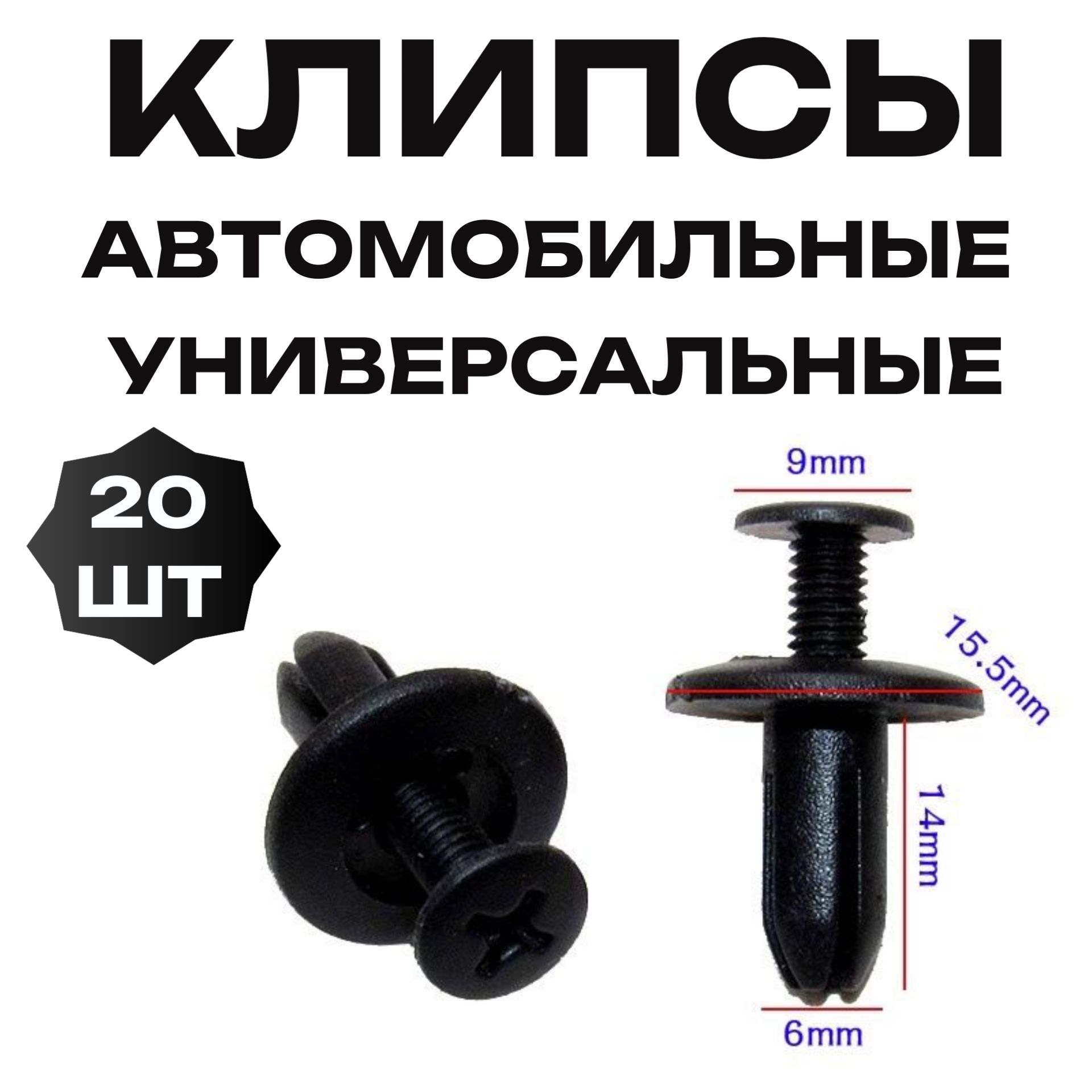Клипсы пистоны для авто крепежные, глубина 14 мм ширина 6 мм, набор 20 шт, под отвертку, набор 20 шт