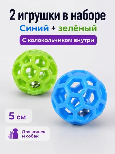 Игровые шары для кошек и собак 2 шт (синий + зелёный), ажурная упругая игрушка с колокольчиком внутри, диаметр 5 см, вес 14,5 г, устойчива к укусам, для самостоятельной игры питомцев дома