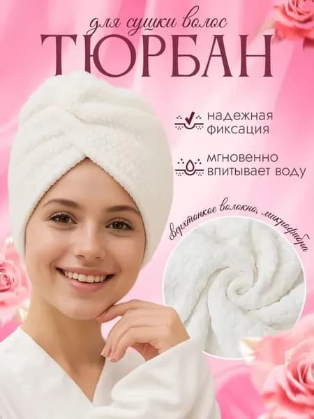 Полотенце для волос tyurban, Микрофибра, Полиэстер, 25x65 см, слоновая кость, белый, 1 шт.