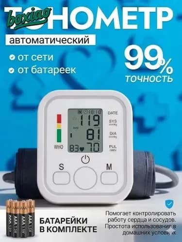 Тонометр автоматический с батарейками; Измерение давления с голосовой озвучкой на русском языке; Аппарат для измерения давления на плечо с индикатором аритмии