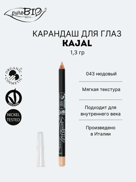 Карандаш для глаз KAJAL нюдовый