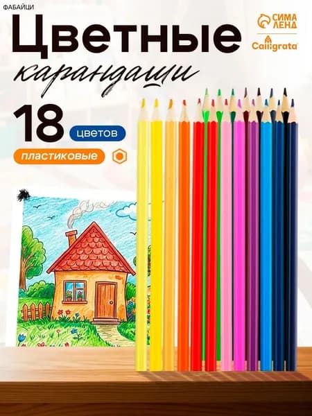Набор карандашей, вид карандаша: Цветной, 18 шт.
