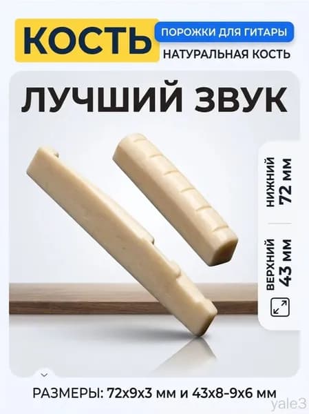 Порожки для акустической и классической гитары, верхний и нижний порожки