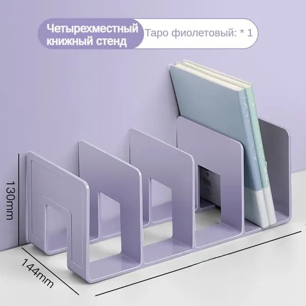 Подставка для книг