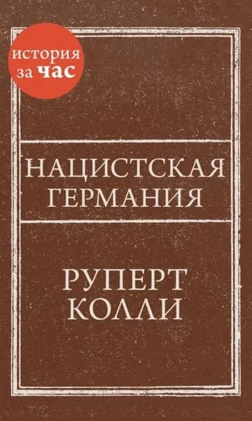 Нацистская Германия | Колли Руперт | Электронная книга