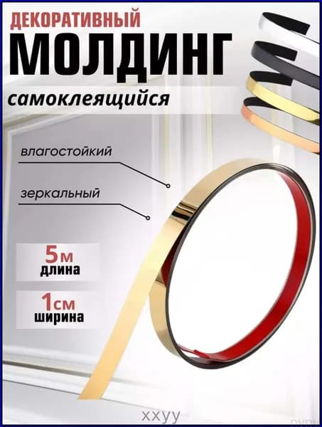 Самоклеящийся молдинг для стен 5м