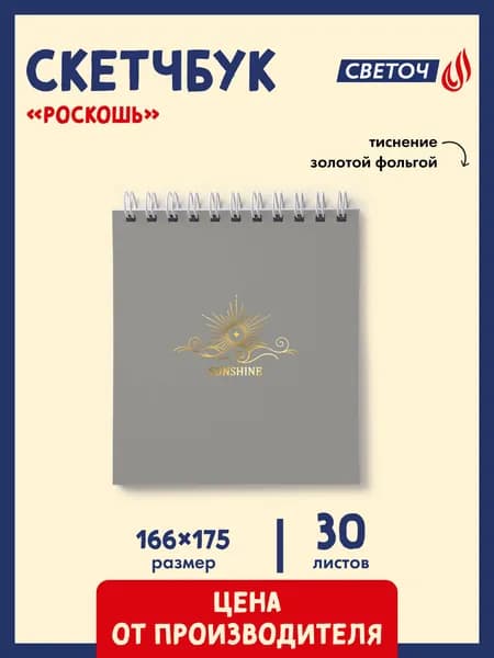 Скетчбук 30 листов 1 штука Светоч Роскошь 02056