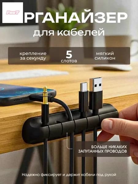 Органайзер для проводов, зарядок и кабелей, держатель для проводов самоклеящийся 5 отверстий