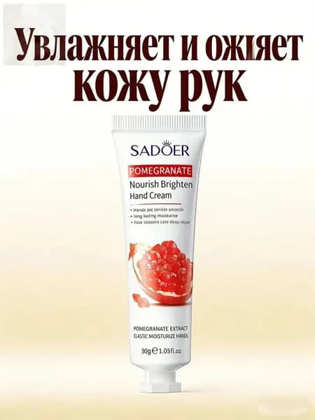 Крем для рук с экстрактом граната, питательный и осветляющий