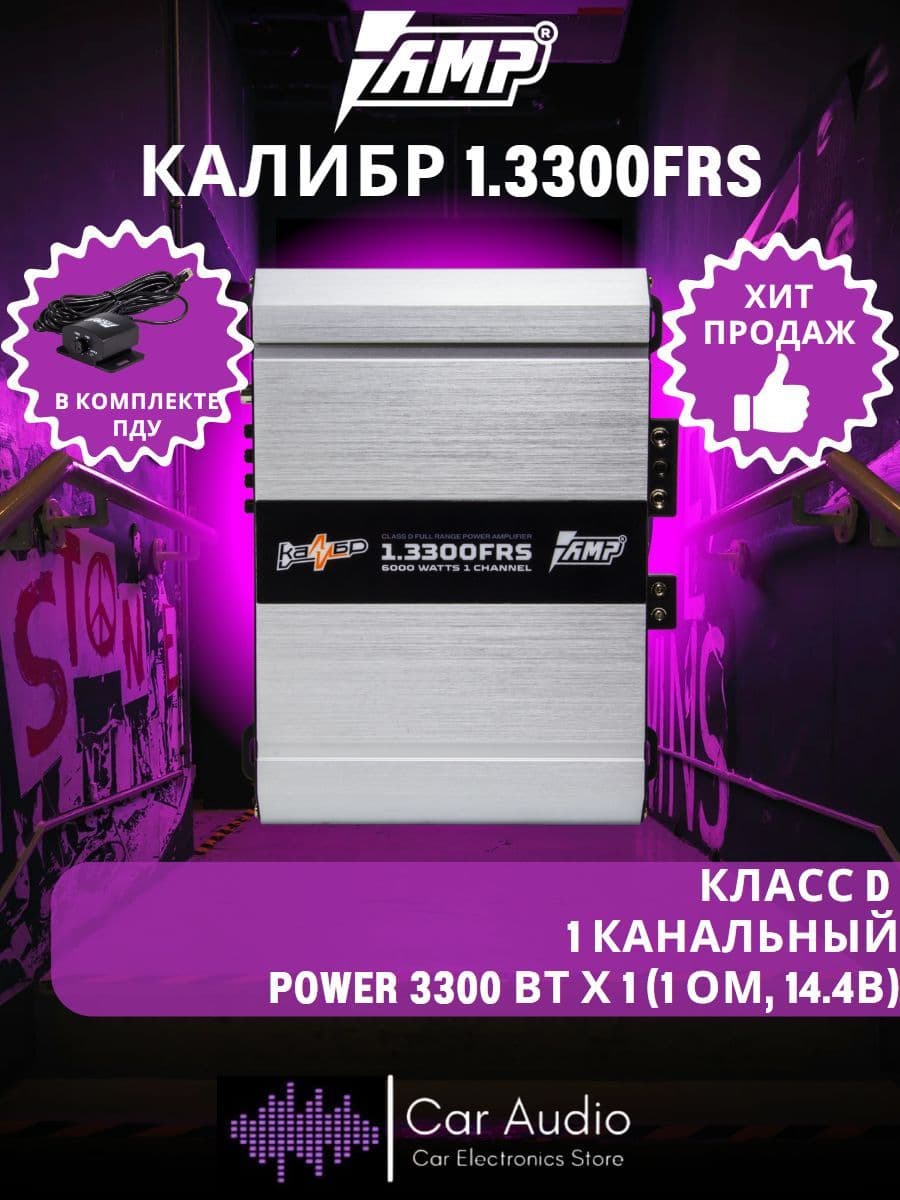Усилитель автомобильный AMP Калибр 1.3300 FRS одноканальный / 6000 Вт. / Класс D. Товар уцененный