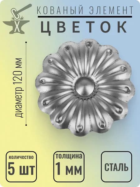 Цветок кованый 120 мм 5 шт