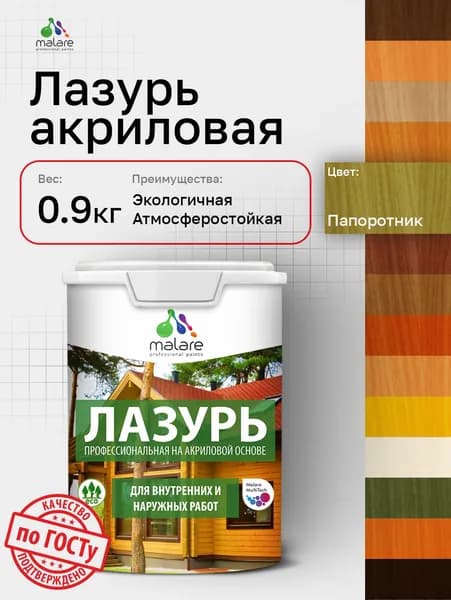 Лазурь-антисептик Malare Professional для дерева, для любых деревянных поверхностей, акриловая, с антисептическим эффектом, быстроcохнущая без запаха, Папоротник, 0,9 кг