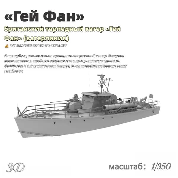 Военная модель, масштаб 1:350 Британский торпедный катер "Хармони-Арк" (водоизмещающий вариант)