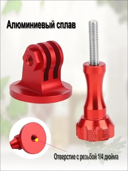 1 шт. Алюминиевый переходник для штатива Адаптер для экшн-камер с резьбой 1/4" Совместимость GoPro Hero 13 12 11 10 9,Osmo Action 6 5 Pro 4,Insta360 X5 X4 X3 Ace Pro 2
