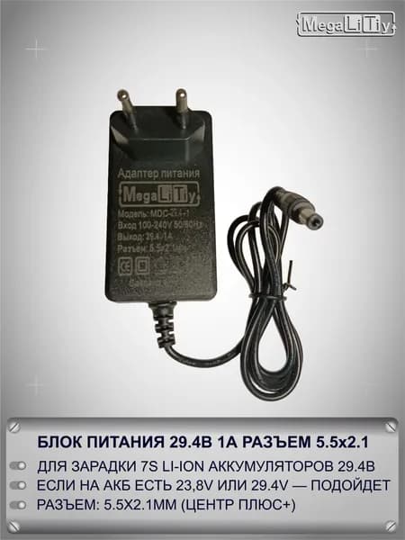 Зарядное устройство 29.4В 1А Разъем 5.5x2.1мм для 7S Li-ion Блок питания MEGALITIY