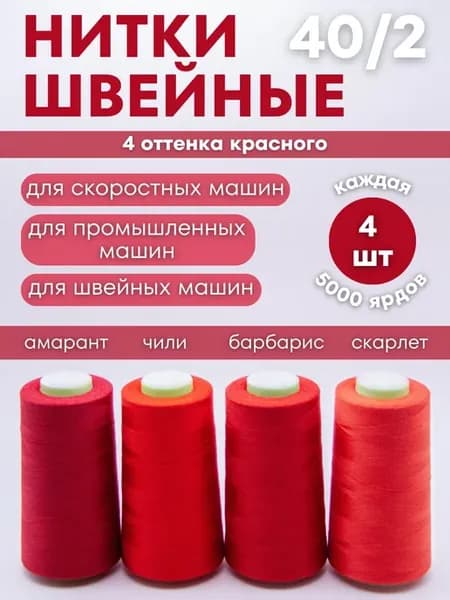Нитки для шитья рукоделия 4шт Оттенки красного