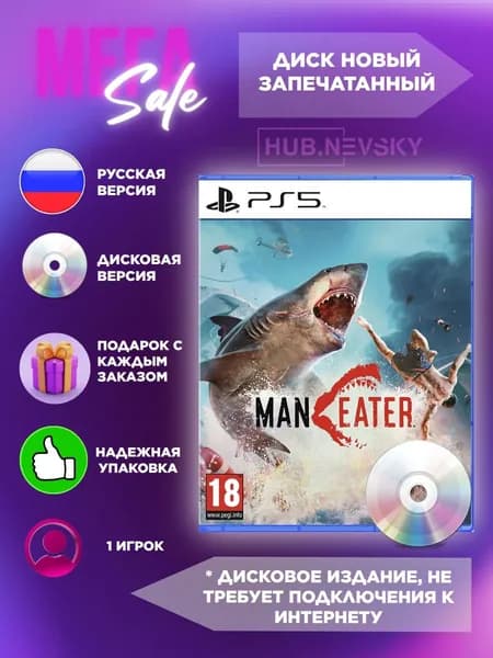 Maneater PS5 (PlayStation 5, русская версия)