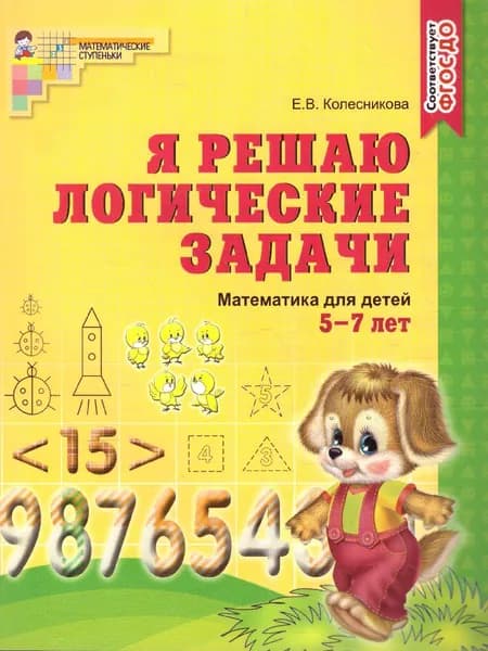 Я решаю логические задачи. Математика для детей 5-6 лет. Черно-белая. | Колесникова Елена Владимировна