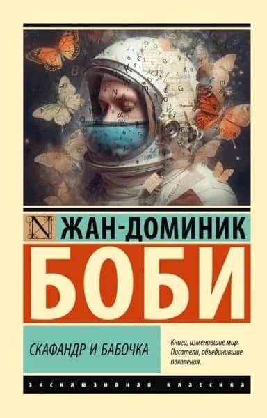 Скафандр и бабочка | Боби Жан-Доминик | Электронная книга