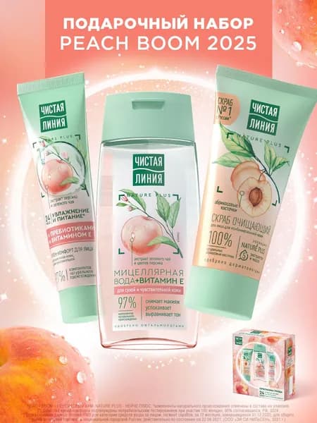 Чистая Линия Подарочный набор для женщин косметический Peach Boom, крем для лица, мицеллярная вода для снятия макияжа, скраб очищающий, 3 предмета Уцененный товар