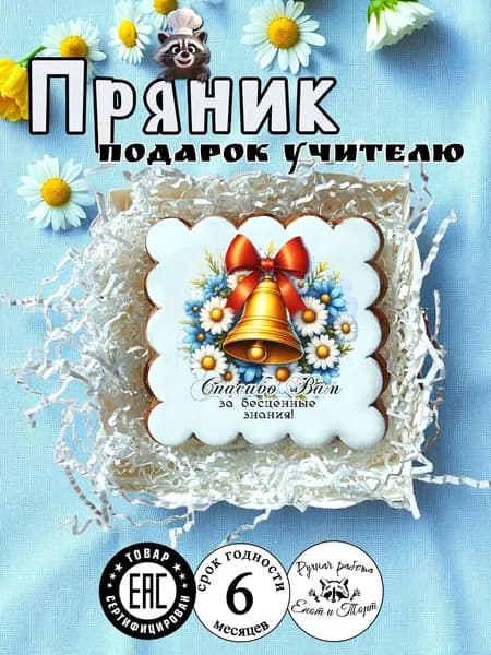 Имбирный пряник учителю на выпускной, 1 сентября, день учителя в подарочной упаковке