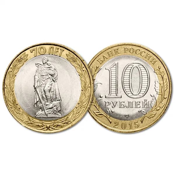 Россия 10 Рублей 2015 СПМД Освобождение мира от фашизма 70 лет Победе в ВОВ