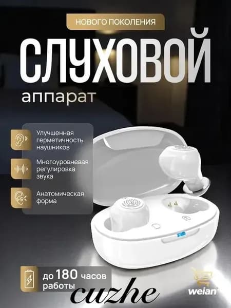 Слуховой аппарат для пожилых и слабослышащих с шумодавом