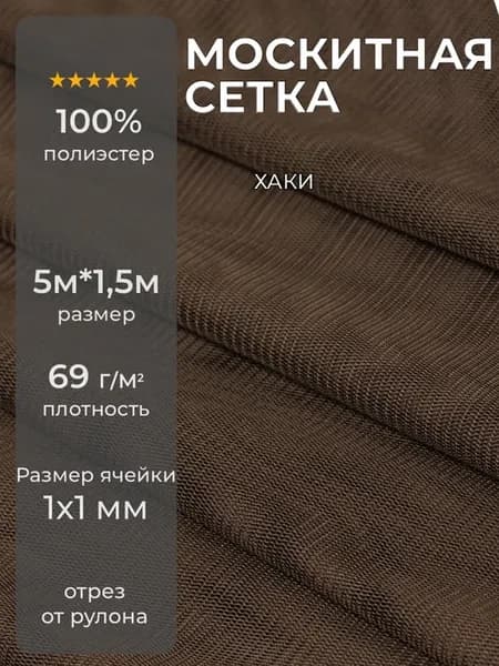 Ткань москитная сетка 5 х 1,5 м на окно, дверь