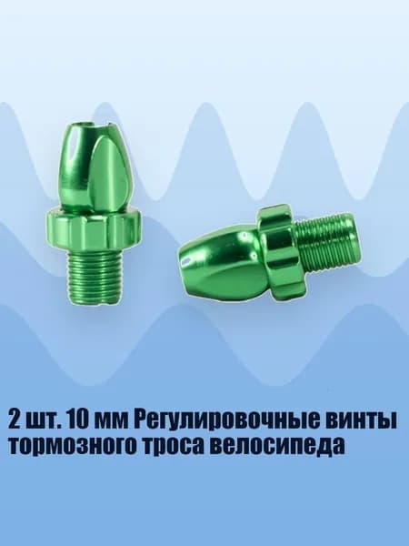 2 шт. 10 мм Регулировочные винты тормозного троса велосипеда, Зеленый