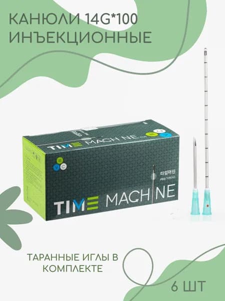 Канюля косметологическая для контурной пластики 14G*100 6 шт