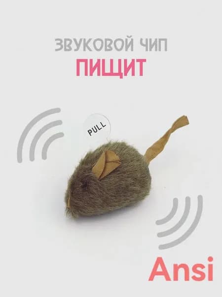 Игрушка для кошек со звуковым чипом / интерактивная мышка пищалка, 13-15 см (темная)