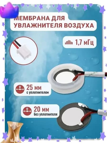 Мембрана для увлажнителя воздуха, 20 мм (25 мм с уплотнителем), 1,7 мГц с проводом и коннектором