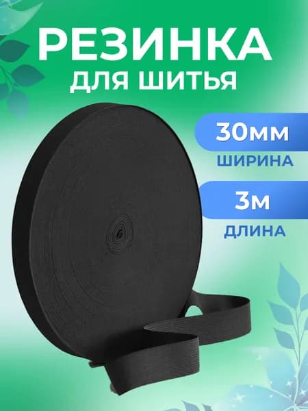 Резинка бельевая, черная, 30 мм, 3 м, Страна Рукоделия