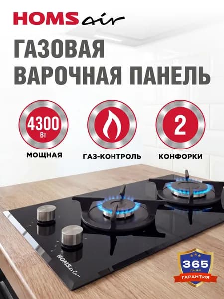 HOMSair Варочная панель газовая домино HGG321BK черная, встраиваемая, 2 конфорки ALBEK, газ-контроль, чугунные решетки, 30 см