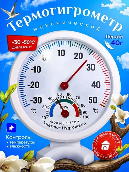 Термометр-гигрометр механический комнатный TH108