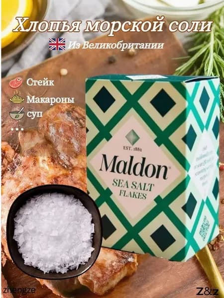 Хлопья морской соли Maldon, поваренная соль, 250 г