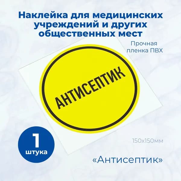 Наклейки Антисептик 15 см