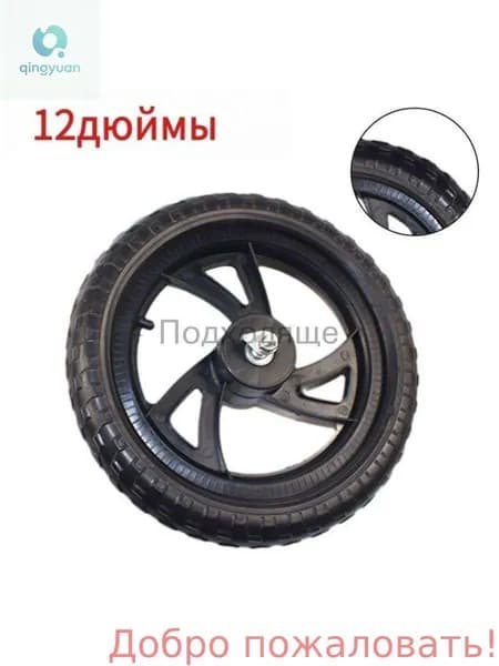 Колесо 12 1/2x2 1/4 12 дюймов, Переднего Заднего колеса, для Беговел облегченный Велосипед детский