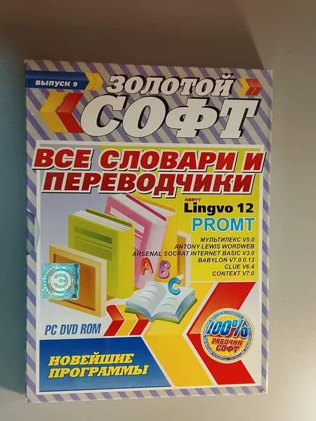 Диск с винтажной игрой для слабого ПК Золотой софт словари и переводчики