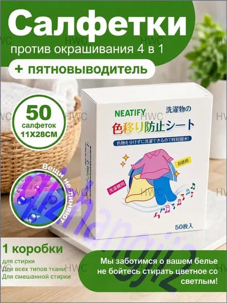 Качественный улавливатель красителей для стирки, 50 штук, применяемый без предварительной сортировки для белых и цветных тканей, предотвращающий окрашивание.