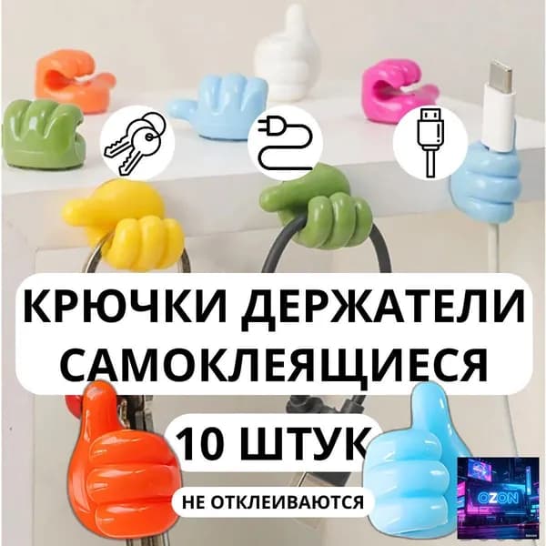 Крючки самоклеющиеся декоративные для ванной и кухни / держатель для проводов самоклеющийся, зубных щеток, кухонных полотенец; наушников, очков - набор 10 штук разноцветные