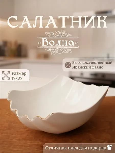 Салатник Волна 17 Х 23 см