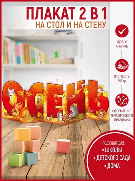 Плакат настенный для школы детского сада осень