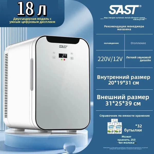 Мини-холодильник SAST 18 л двухъядерный с дисплеем, питание 220В / 12В, для косметики, грудного молока и напитков, для дома и авто