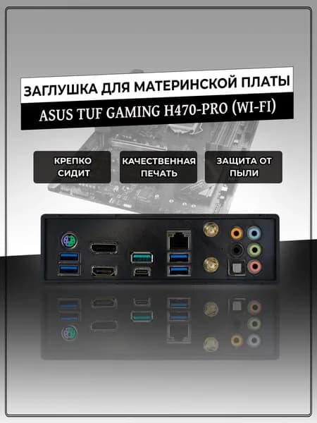 Заглушка для материнской платы ASUS TUF GAMING H470-PRO (WI-FI)