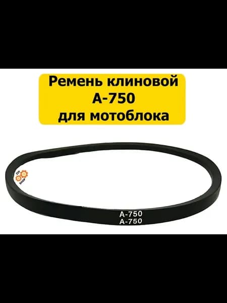Ремень А-750 клиновой для мотокультиватора Крот