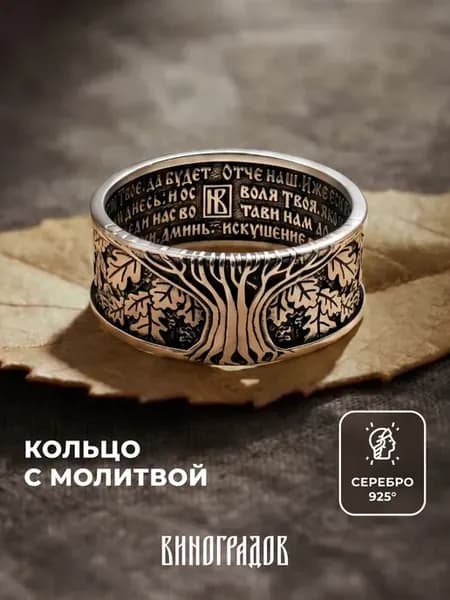 Кольцо серебряное 925 православное с молитвой Отче Наш